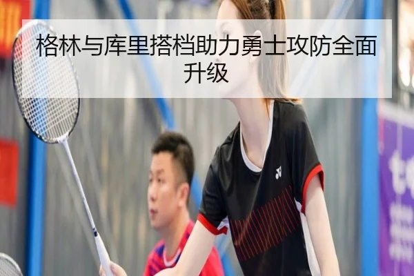 格林与库里搭档助力勇士攻防全面升级